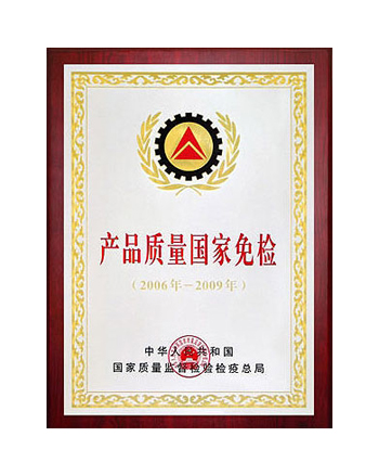 產品質量國家免檢證書