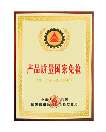 產品質量國家免檢證書